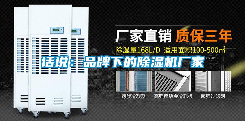 話說：品牌下的除濕機廠家