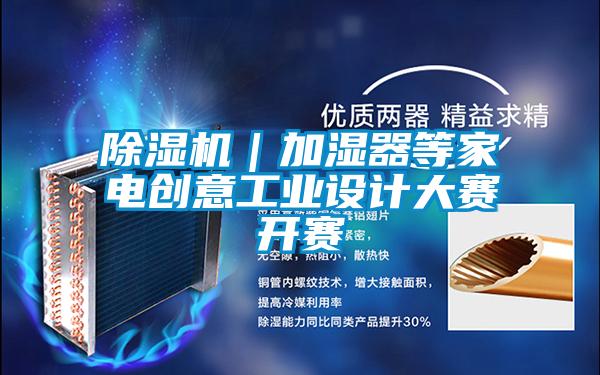 除濕機｜加濕器等家電創意工業設計大賽開賽