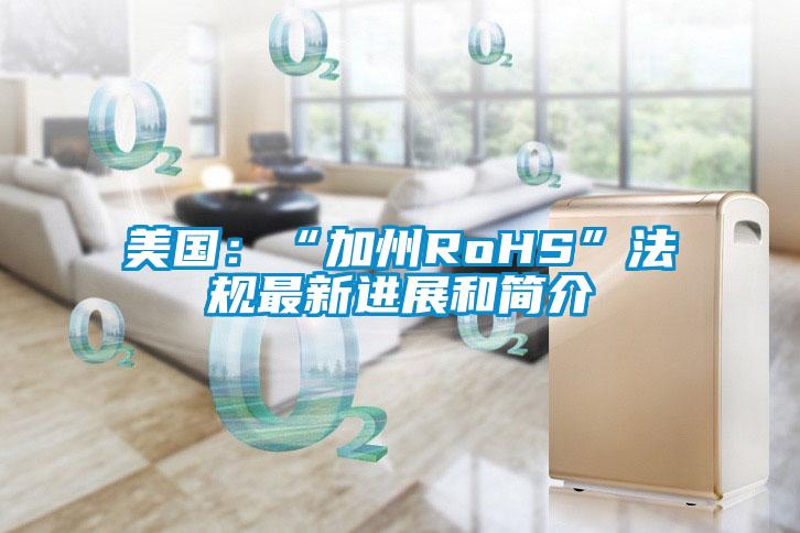 美國：“加州RoHS”法規最新進展和簡介