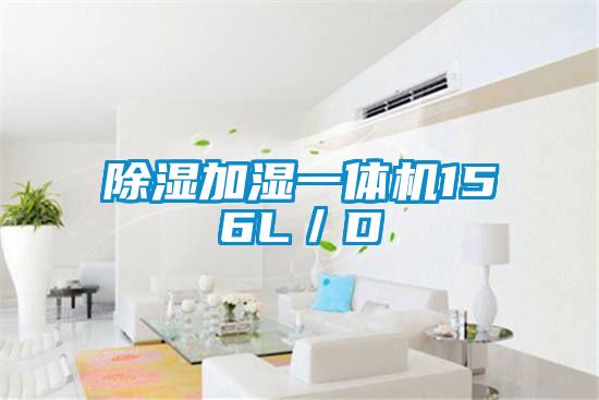 除濕加濕一體機156L／D