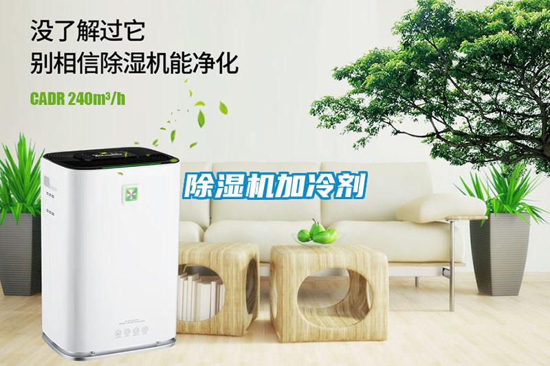 除濕機(jī)加冷劑