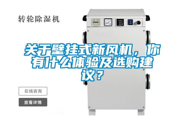 關于壁掛式新風機，你有什么體驗及選購建議？