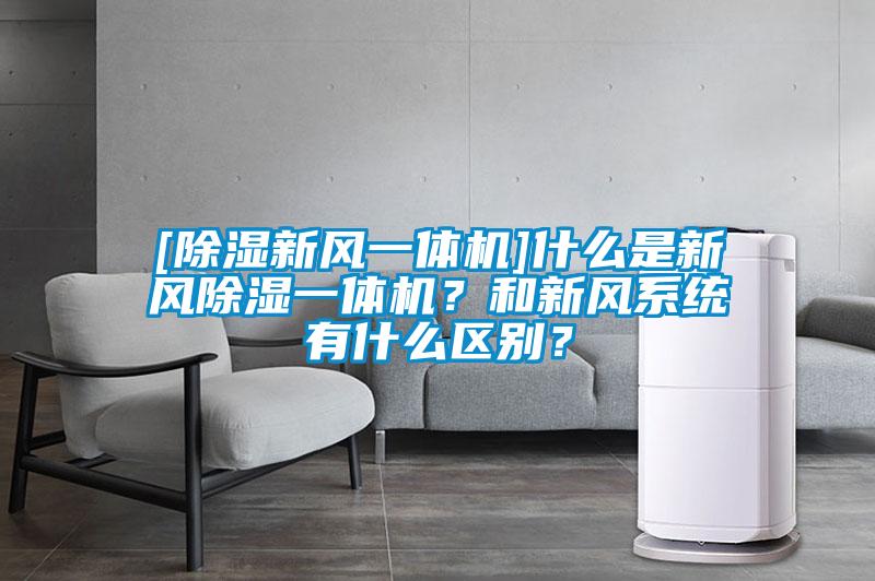 [除濕新風一體機]什么是新風除濕一體機？和新風系統有什么區別？
