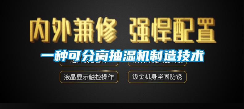 一種可分離抽濕機制造技術