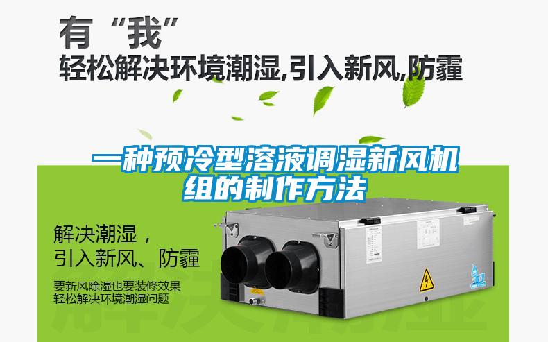 一種預(yù)冷型溶液調(diào)濕新風(fēng)機(jī)組的制作方法