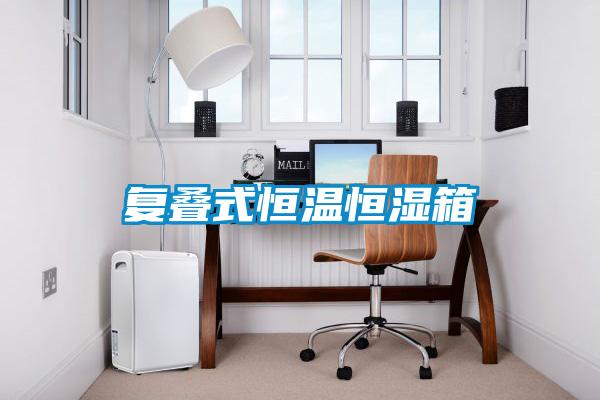 復(fù)疊式恒溫恒濕箱