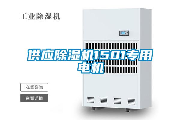 供應(yīng)除濕機(jī)1501專用電機(jī)