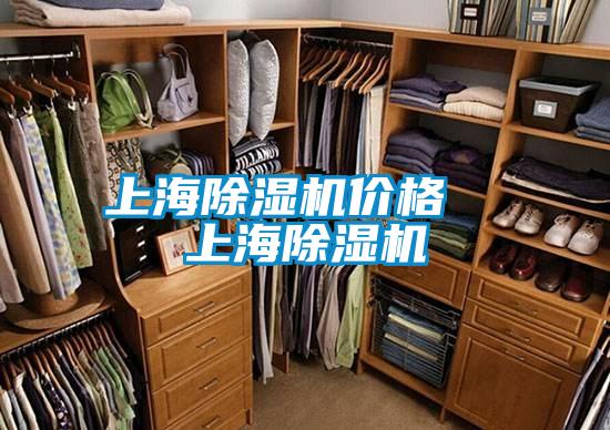 上海除濕機(jī)價(jià)格  上海除濕機(jī)
