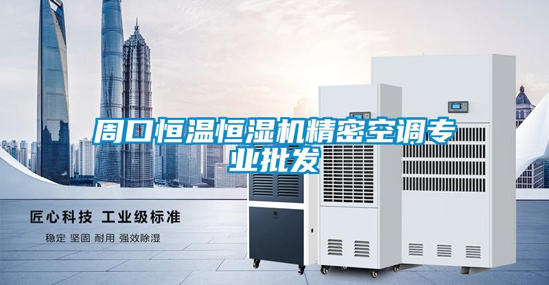周口恒溫恒濕機精密空調專業批發