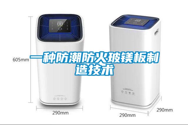 一種防潮防火玻鎂板制造技術