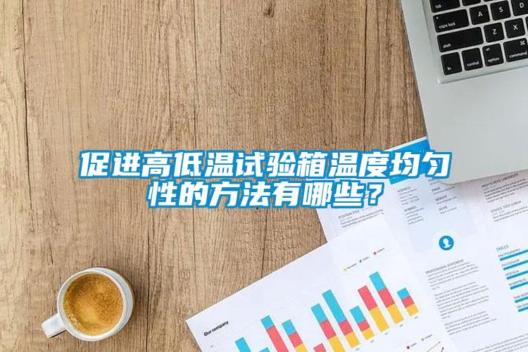 促進高低溫試驗箱溫度均勻性的方法有哪些？