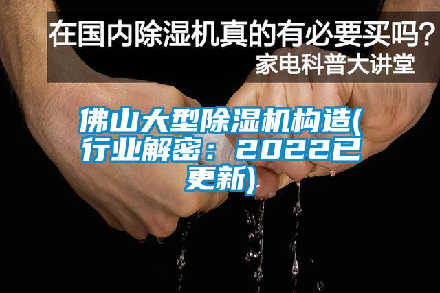 佛山大型除濕機(jī)構(gòu)造(行業(yè)解密：2022已更新)