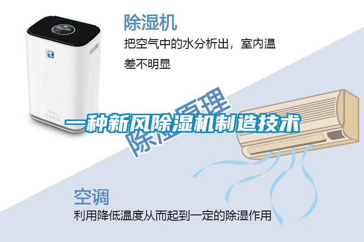 一種新風(fēng)除濕機(jī)制造技術(shù)