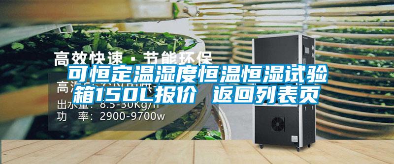 可恒定溫濕度恒溫恒濕試驗箱150L報價 返回列表頁