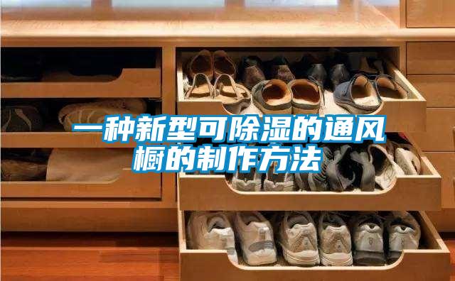 一種新型可除濕的通風櫥的制作方法