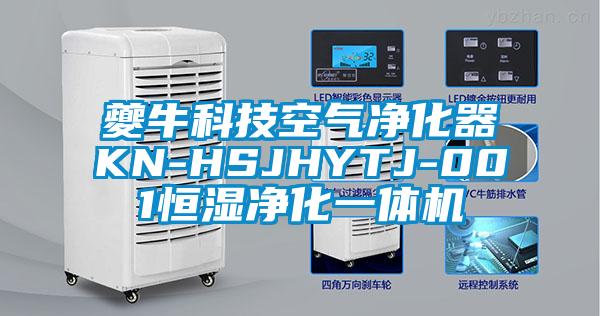 夔牛科技空氣凈化器KN-HSJHYTJ-001恒濕凈化一體機(jī)