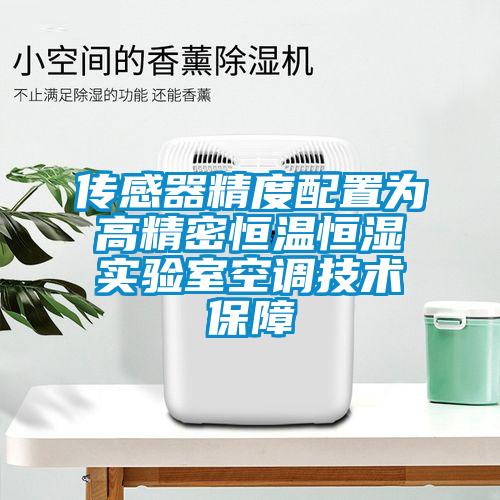 傳感器精度配置為高精密恒溫恒濕實(shí)驗(yàn)室空調(diào)技術(shù)保障