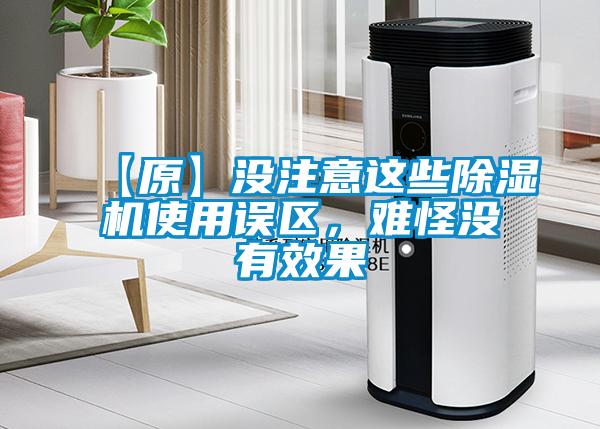 【原】沒(méi)注意這些除濕機(jī)使用誤區(qū)，難怪沒(méi)有效果