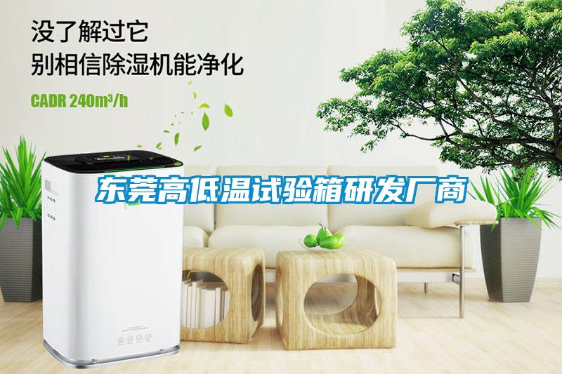 東莞高低溫試驗箱研發廠商