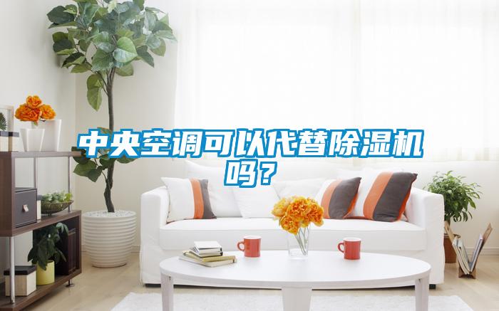 中央空調可以代替除濕機嗎？