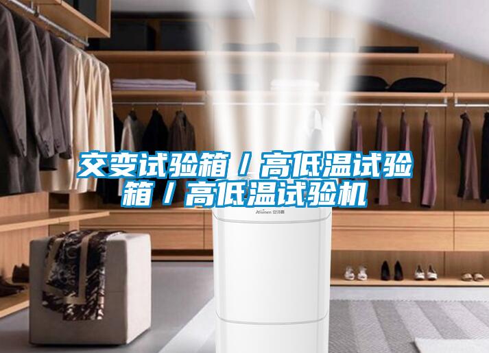 交變試驗箱／高低溫試驗箱／高低溫試驗機(jī)