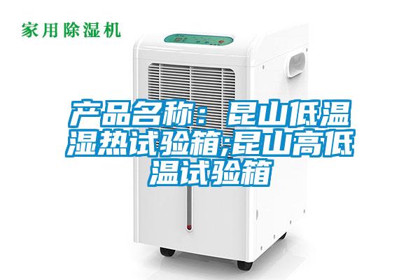 產品名稱：昆山低溫濕熱試驗箱;昆山高低溫試驗箱