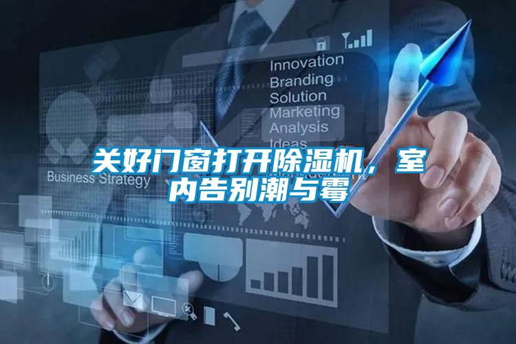 關好門窗打開除濕機，室內(nèi)告別潮與霉