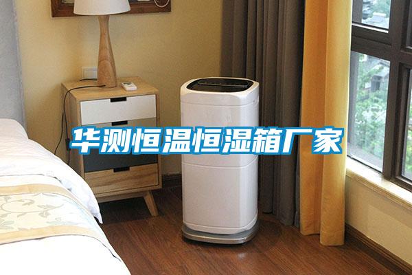 華測恒溫恒濕箱廠家
