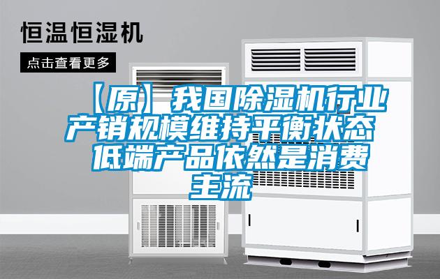 【原】我國除濕機行業(yè)產銷規(guī)模維持平衡狀態(tài) 低端產品依然是消費主流