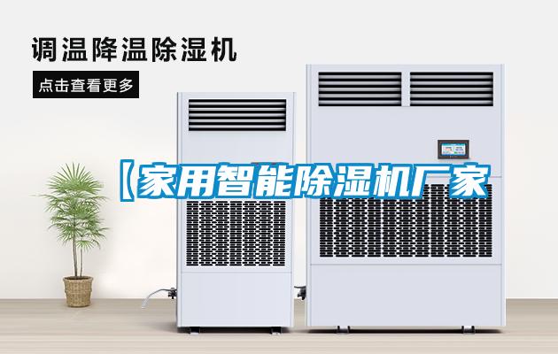 【家用智能除濕機廠家