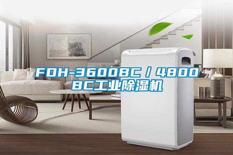 FDH-3600BC／4800BC工業除濕機