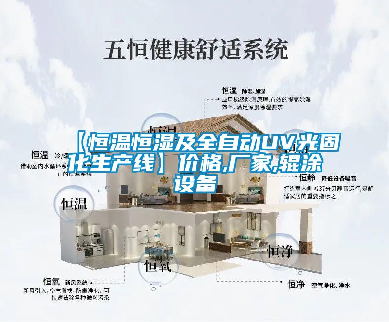 【恒溫恒濕及全自動UV光固化生產線】價格,廠家,輥涂設備