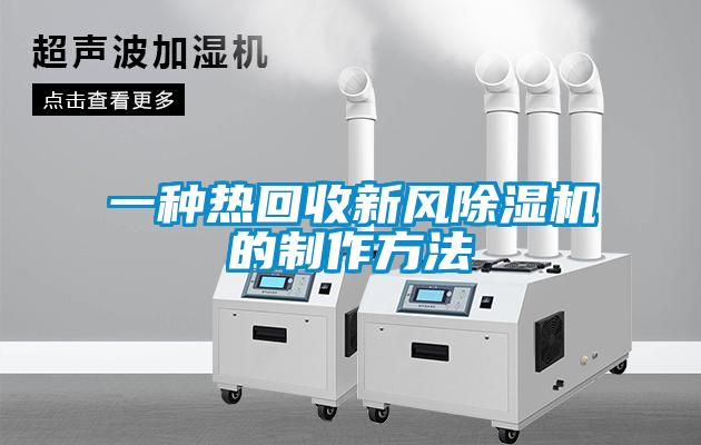 一種熱回收新風除濕機的制作方法