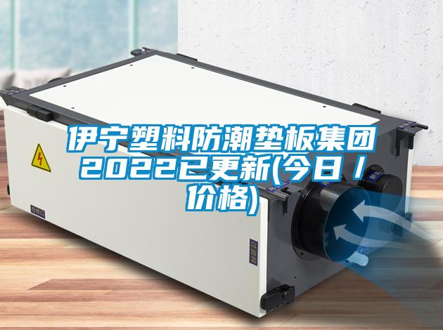 伊寧塑料防潮墊板集團(tuán)2022已更新(今日／價格)