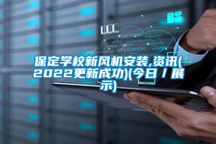 保定學(xué)校新風(fēng)機(jī)安裝,資訊(2022更新成功)(今日／展示)