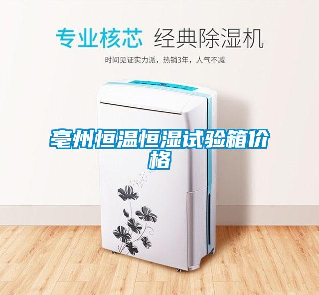 亳州恒溫恒濕試驗箱價格