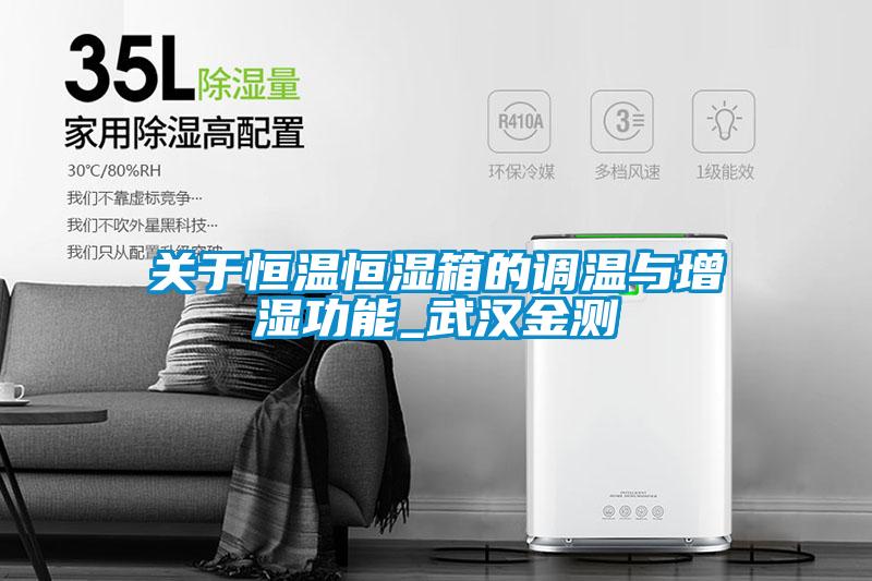 關于恒溫恒濕箱的調溫與增濕功能_武漢金測