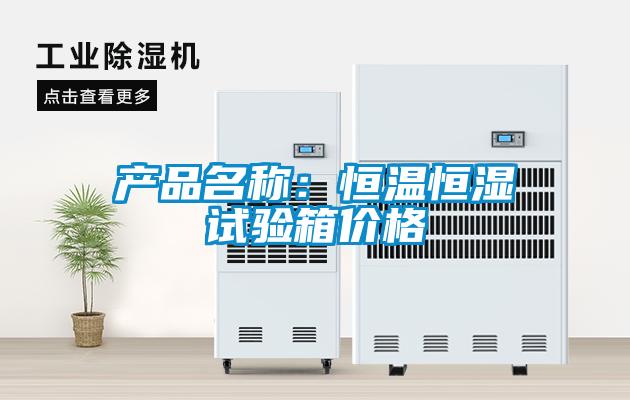 產品名稱：恒溫恒濕試驗箱價格
