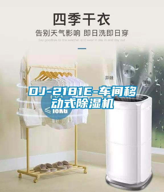 DJ-2181E-車間移動(dòng)式除濕機(jī)