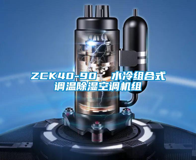 ZCK40-90  水冷組合式調(diào)溫除濕空調(diào)機(jī)組