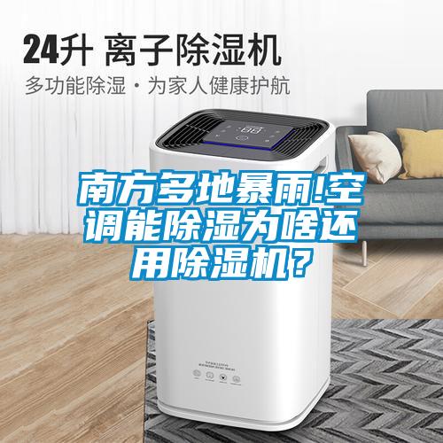 南方多地暴雨!空調(diào)能除濕為啥還用除濕機(jī)？