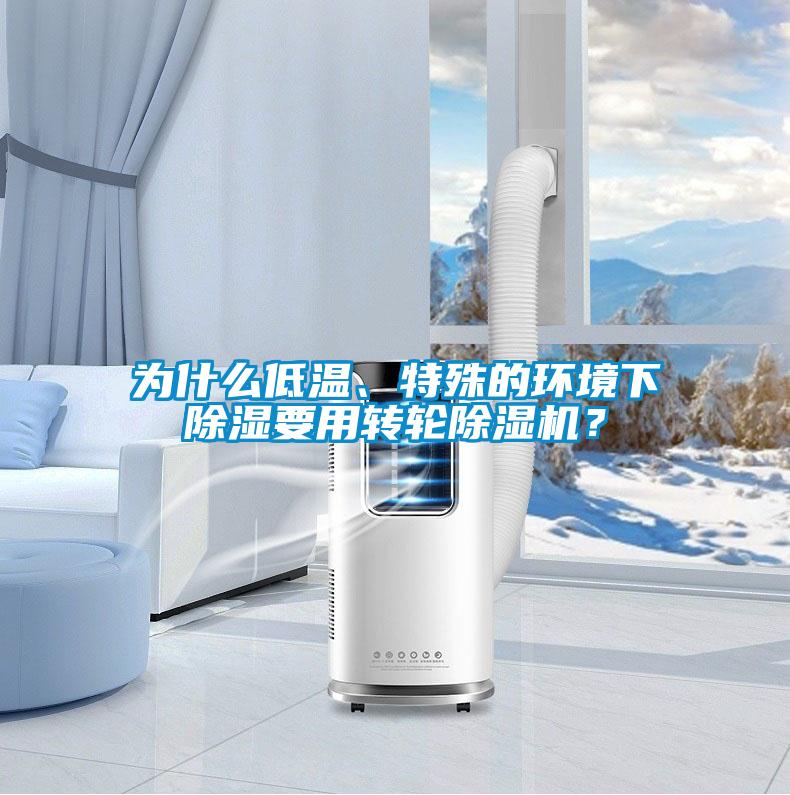 為什么低溫、特殊的環境下除濕要用轉輪除濕機？