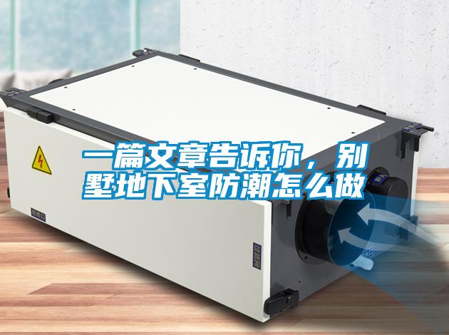 一篇文章告訴你，別墅地下室防潮怎么做