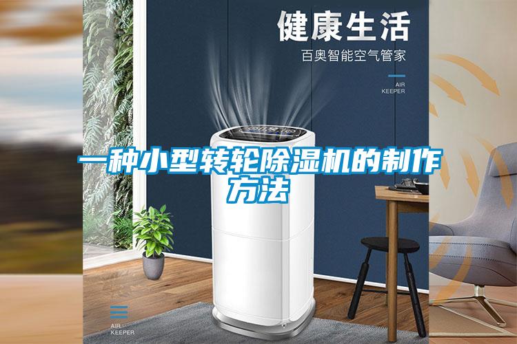 一種小型轉(zhuǎn)輪除濕機(jī)的制作方法
