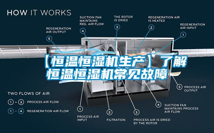 【恒溫恒濕機生產】了解恒溫恒濕機常見故障