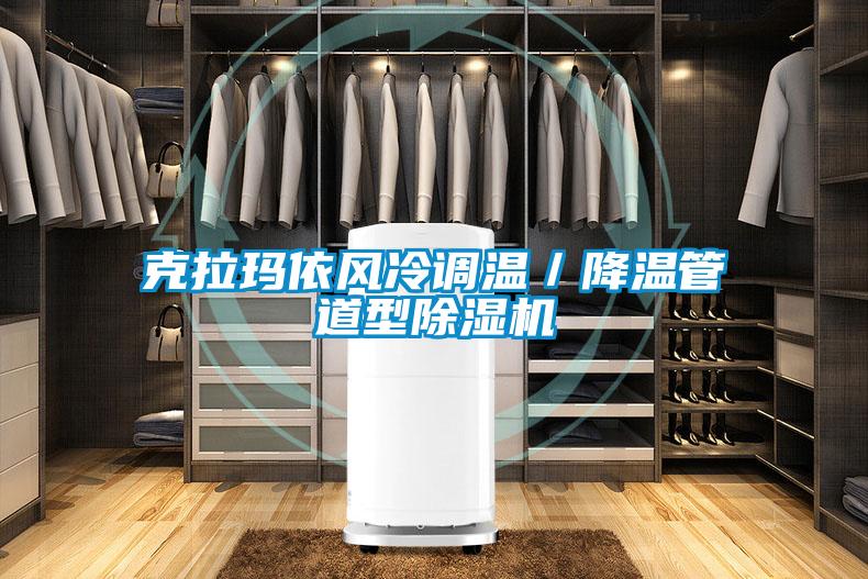 克拉瑪依風冷調溫／降溫管道型除濕機
