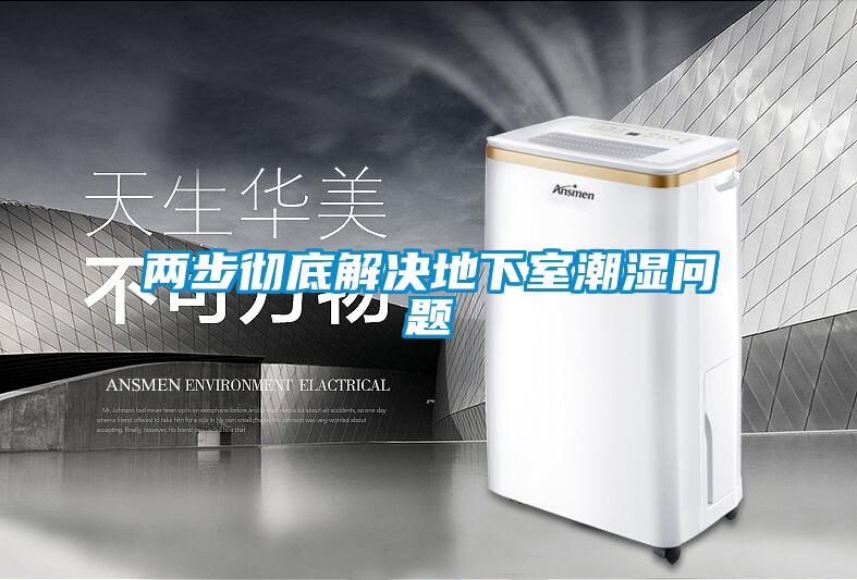 兩步徹底解決地下室潮濕問題