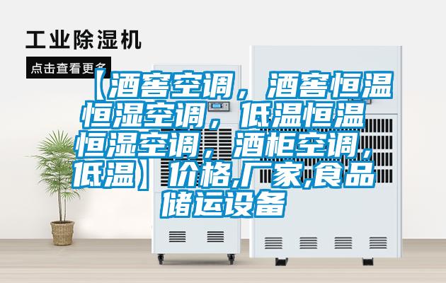 【酒窖空調(diào)，酒窖恒溫恒濕空調(diào)，低溫恒溫恒濕空調(diào)，酒柜空調(diào)，低溫】價格,廠家,食品儲運設(shè)備
