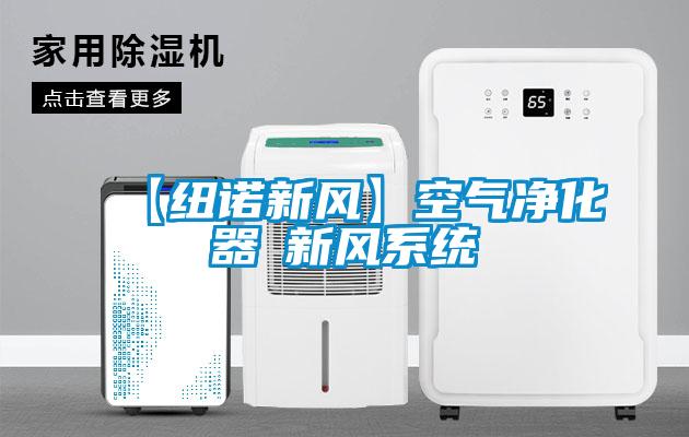 【紐諾新風】空氣凈化器≠新風系統