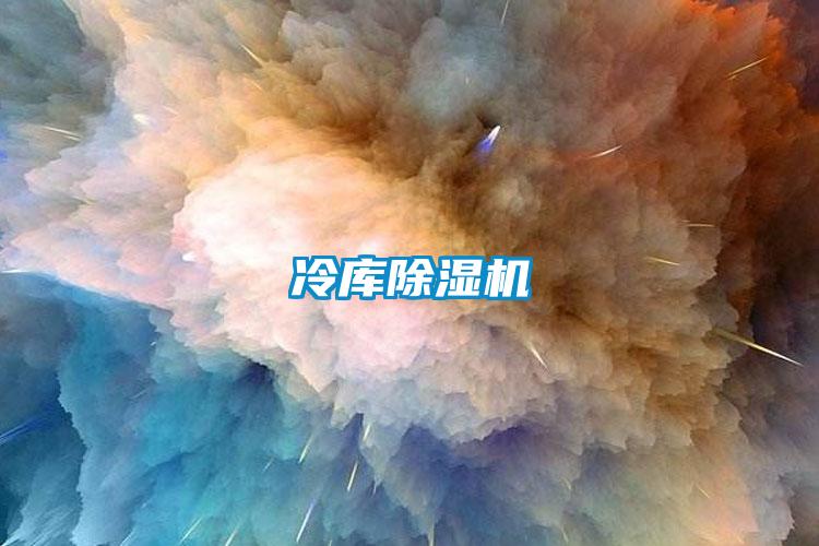 冷庫除濕機